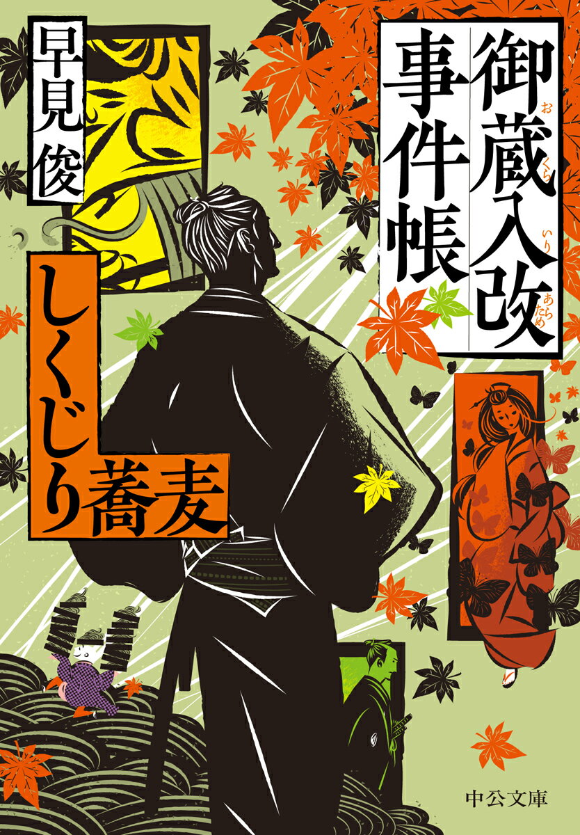 【中古】御蔵入改事件帳　しくじり蕎麦/中央公論新社/早見俊（文庫）