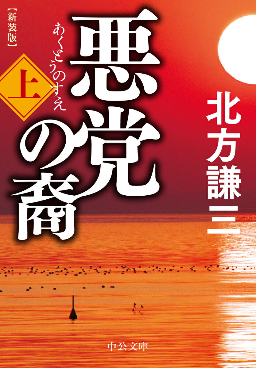 其它 - 【中古】悪党の裔 上 新装版/中央公論新社/北方謙三（文庫）