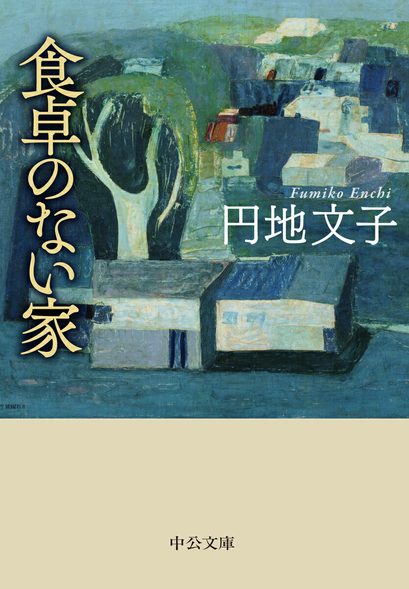 【中古】食卓のない家/中央公論新社/円地文子（文庫）