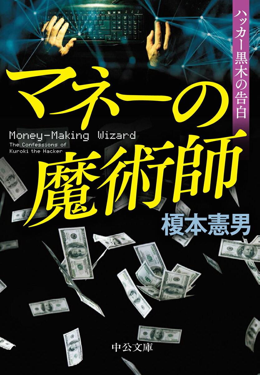 【中古】マネーの魔術師 ハッカー黒木の告白/中央公論新社/榎本憲男（文庫）