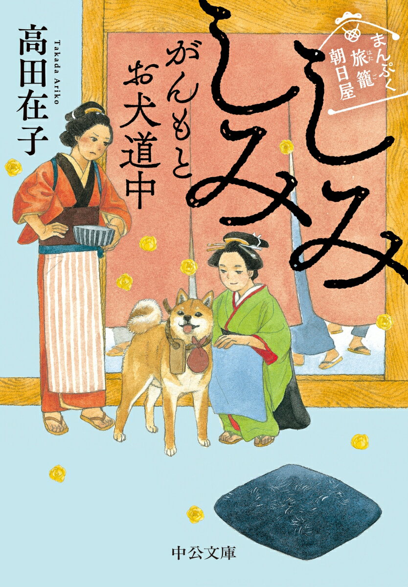 【中古】しみしみがんもとお犬道中 まんぷく旅籠朝日屋/中央公論新社/高田在子（文庫）