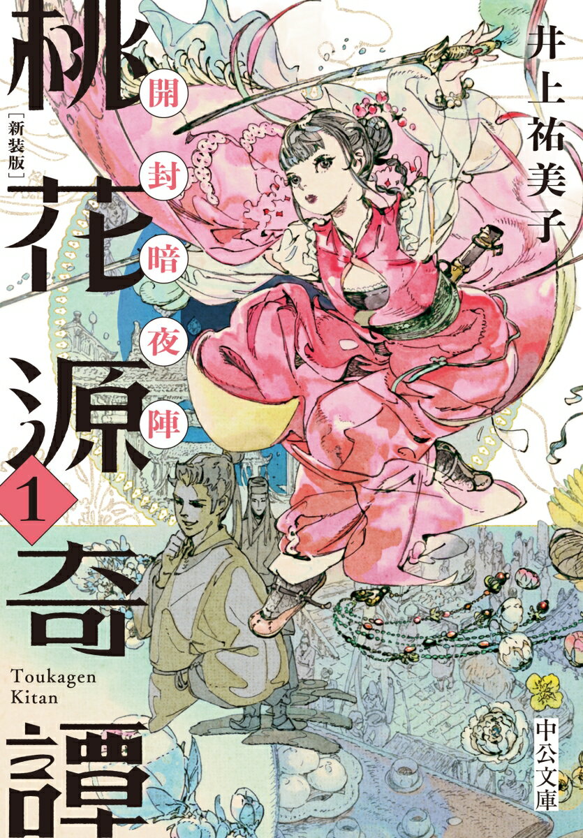 【中古】桃花源奇譚 1 新装版/中央公論新社/井上祐美子（文庫）
