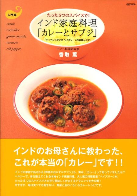 【中古】インド家庭料理「カレ-とサブジ」 たった5つのスパイスで！/マ-ブルトロン/香取薫（料理研究家）（単行本）