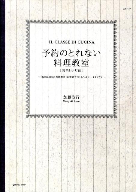 【中古】予約のとれない料理教室 Il　classe　di　cucina 野菜レシピ編/マ-ブルトロン/加藤政行（料理..