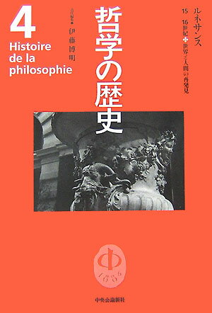 楽天市場】哲学の歴史 中央公論新社の通販