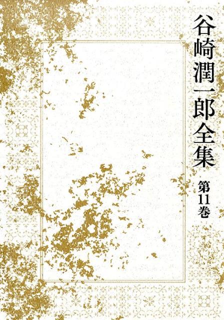 乐天商城 - 【中古】谷崎潤一郎全集 第11巻/中央公論新社/谷崎潤一郎（単行本）