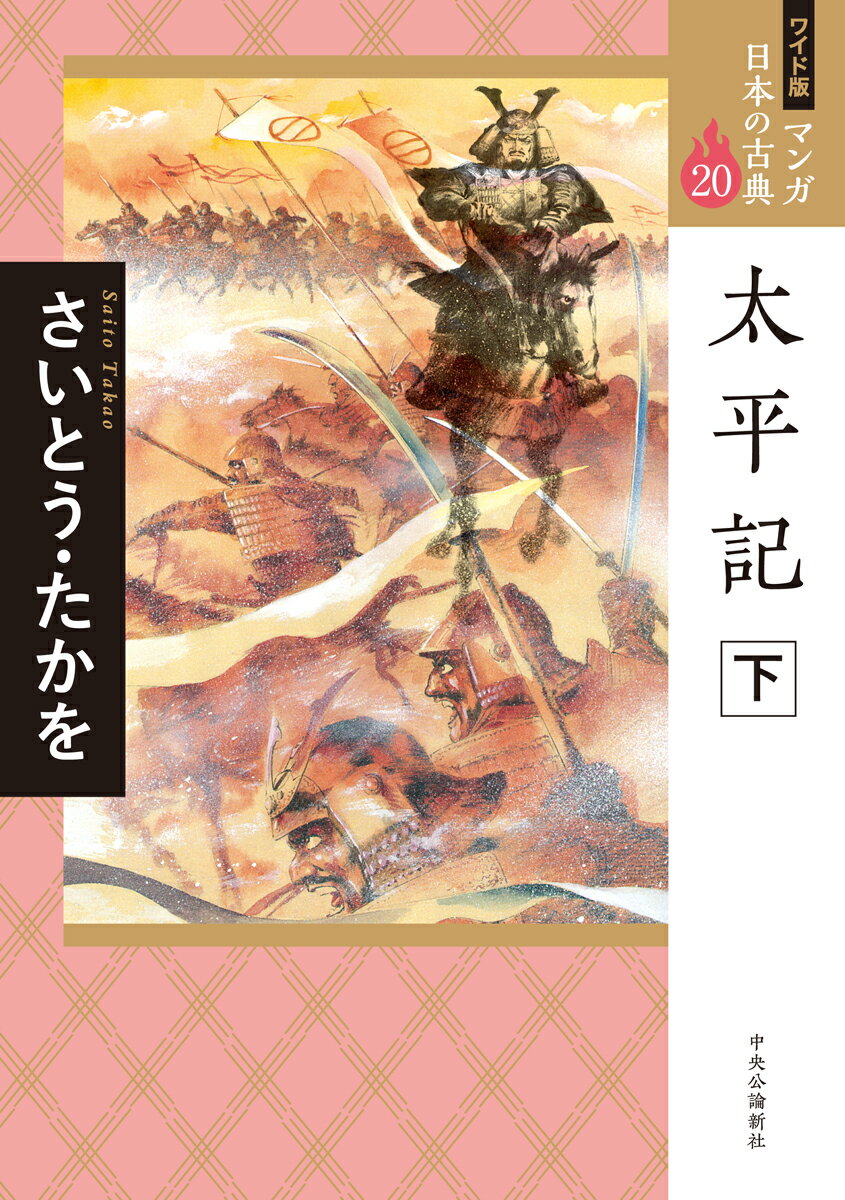 【中古】太平記 下/中央公論新社/さいとう・たかを（単行本）