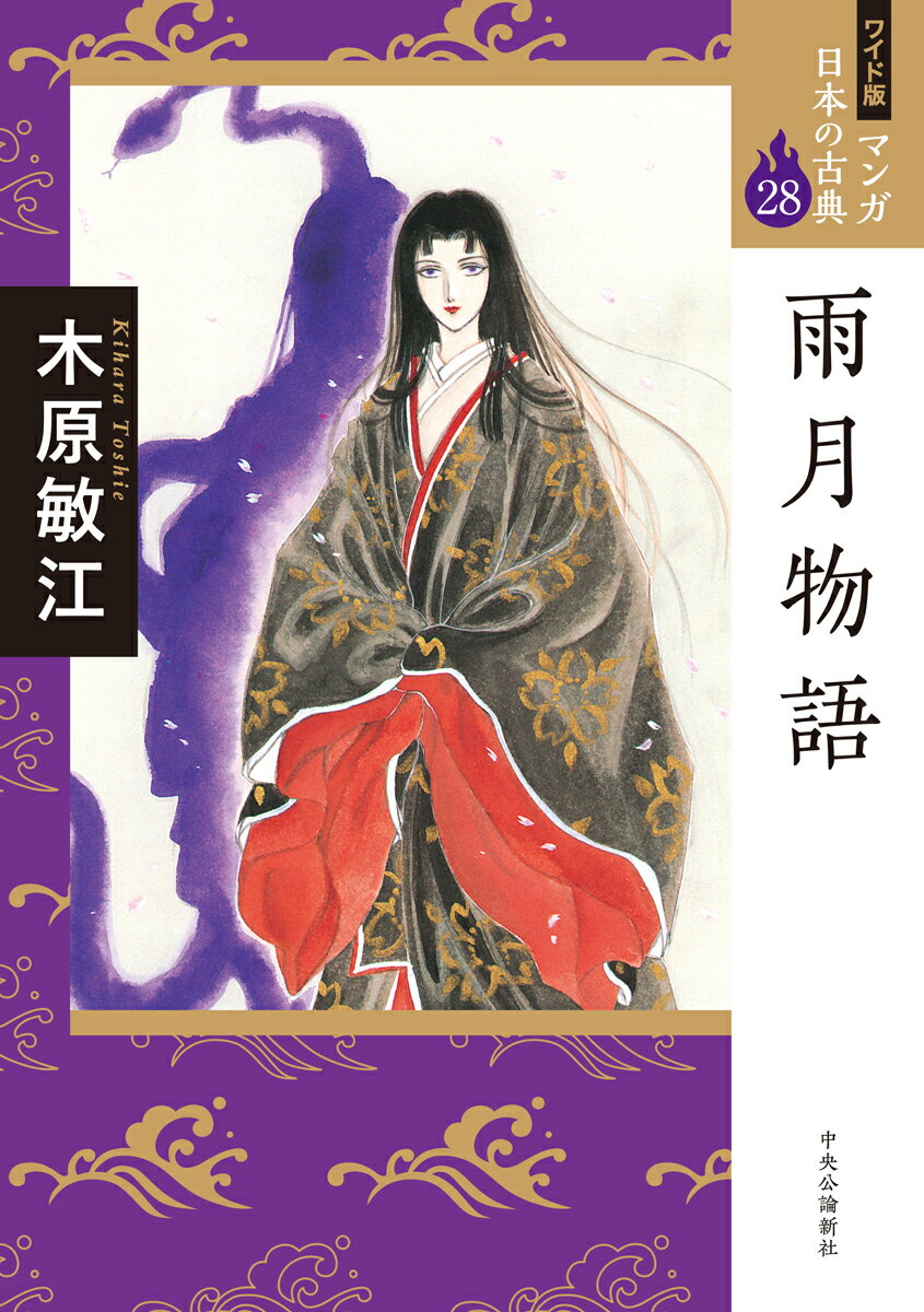 【中古】雨月物語/中央公論新社/木原敏江（コミック）