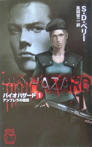 楽天市場】バイオハザード 小説の通販