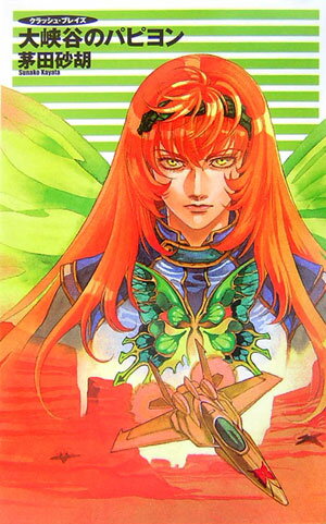 【中古】大峡谷のパピヨン クラッシュ・ブレイズ/中央公論新社/茅田砂胡（新書）