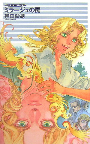 【中古】ミラ-ジュの罠 クラッシュ・ブレイズ/中央公論新社/茅田砂胡（単行本）