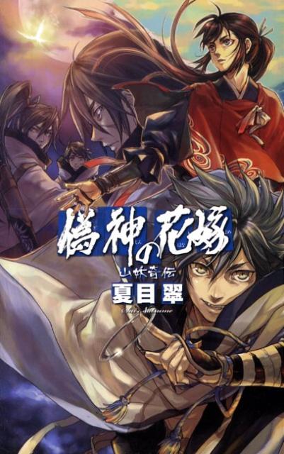 【中古】偽神の花嫁 山妖奇伝/中央公論新社/夏目翠（新書）