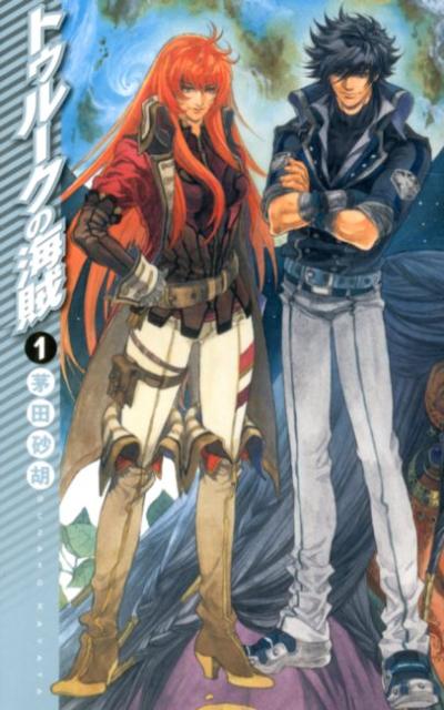 【中古】トゥル-クの海賊 1/中央公論新社/茅田砂胡（新書）