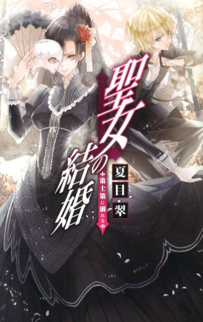 【中古】聖女の結婚 策士策に溺れる/中央公論新社/夏目翠（新書）