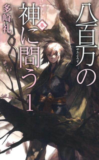 【中古】八百万の神に問う 1/中央公論新社/多崎礼（新書）