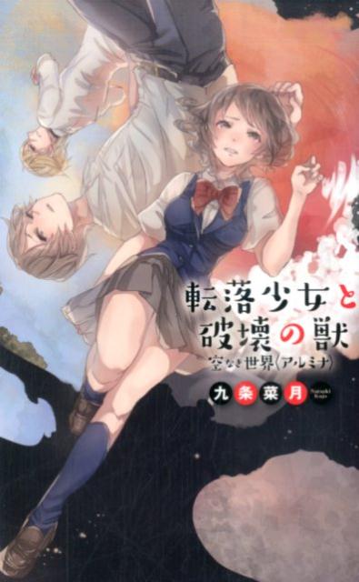 【中古】転落少女と破壊の獣 空なき世界〈アルミナ〉/中央公論新社/九条菜月（新書）
