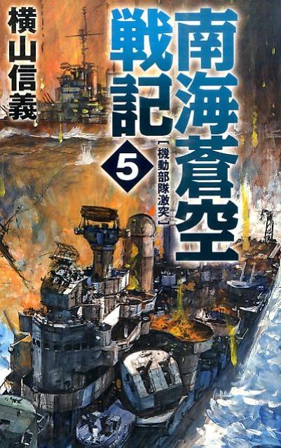 【中古】南海蒼空戦記 5/中央公論新