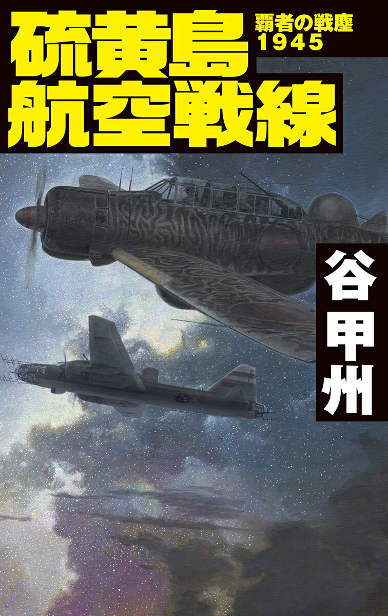 【中古】硫黄島航空戦線 覇者の戦塵1945/中央公論新社/谷甲州（新書）