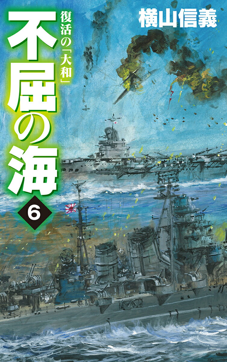 【中古】不屈の海 6/中央公論新社/横山信義（新書）