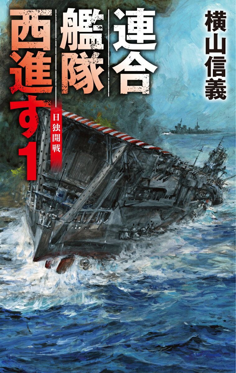【中古】連合艦隊西進す 日独開戦 1/中央公論新社/横山信義（新書）