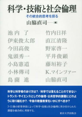 【中古】科学・技術と社会倫理 その統合的思考を探る/東京大学出版会/山脇直司（単行本）