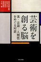 【中古】芸術を創る脳 美・言語・人間性をめぐる対話/東京大学出版会/酒井邦嘉(単行本)