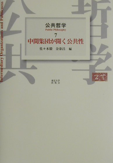 【中古】公共哲学 7/東京大学出版会/佐々木毅（単行本）