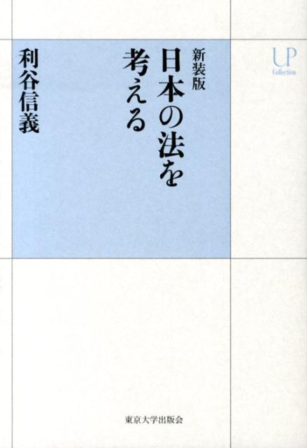 【中古】日本の法を考える 新装版/東京大学出版会/利谷信義（単行本）