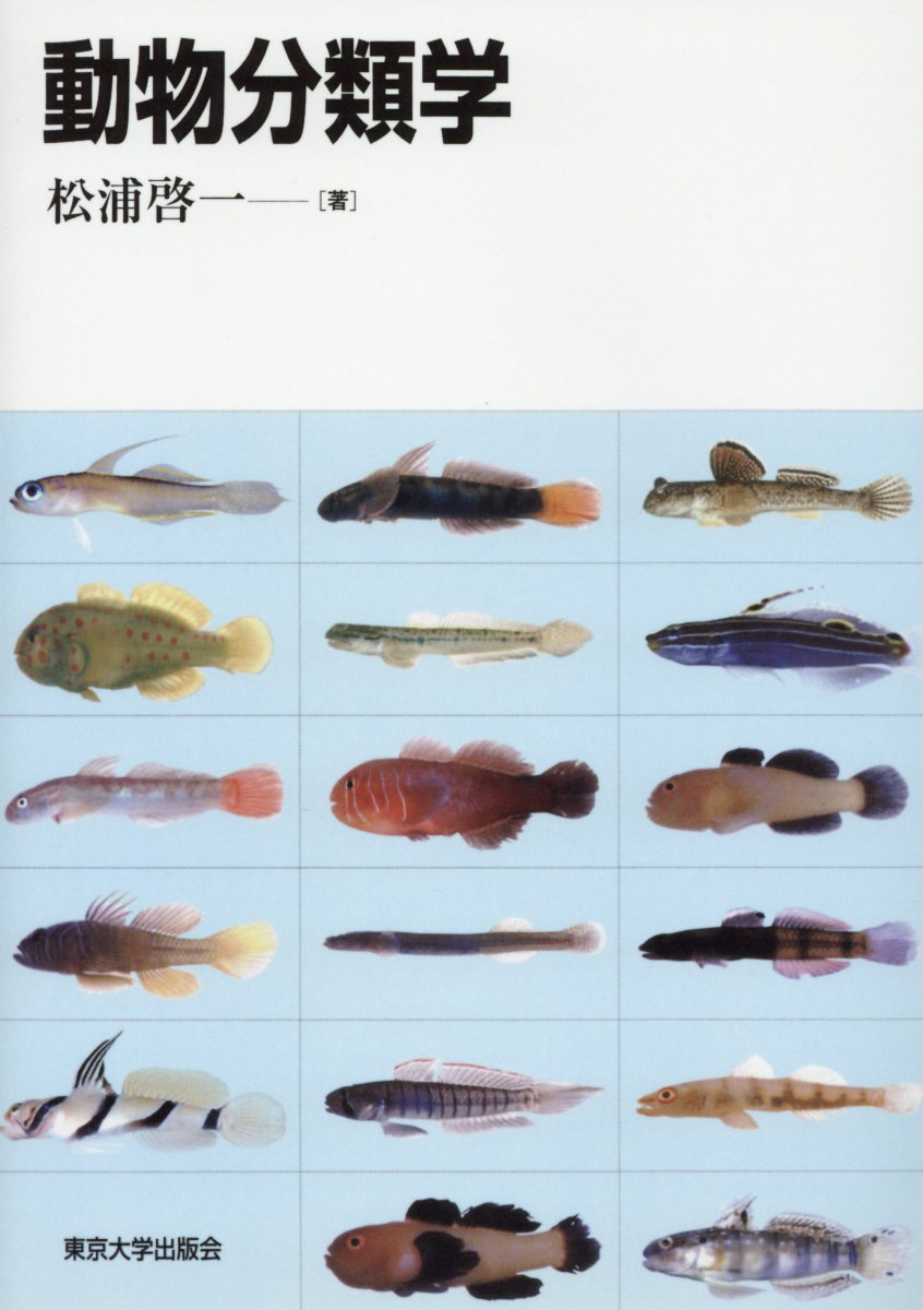 【中古】動物分類学/東京大学出版会/松浦啓一（単行本）