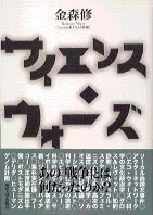 【中古】サイエンス ウォ-ズ/東京大学出版会/金森修（単行本）