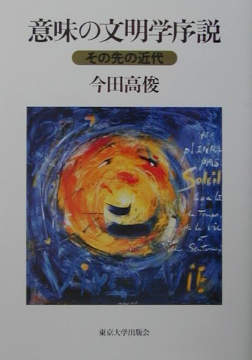 【中古】意味の文明学序説 その先の近代/東京大学出版会/今田高俊（単行本）