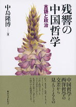 Rakuten - 【中古】残響の中国哲学 言語と政治/東京大学出版会/中島隆博（単行本）