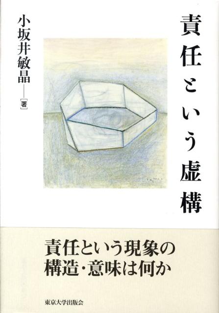 【中古】責任という虚構/東京大学出版会/小坂井敏晶（単行本）