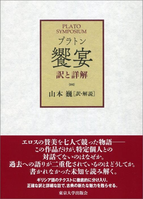 【中古】プラトン饗宴 訳と詳解/東京大学出版会/プラトン（単行本）