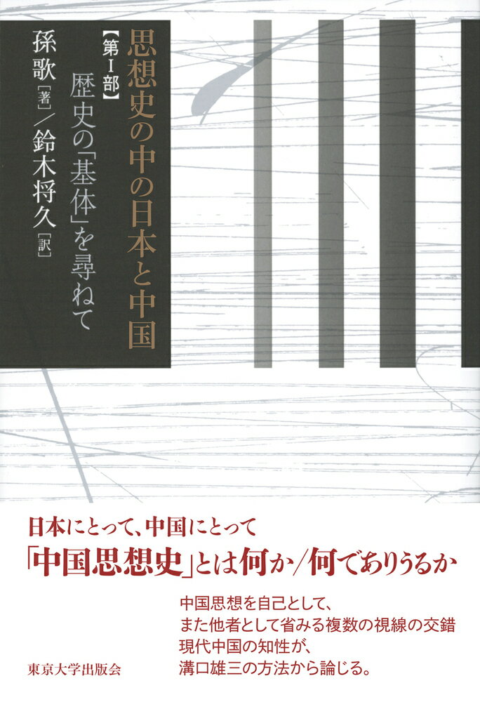 ◆◆◆おおむね良好な状態です。中古商品のため使用感等ある場合がございますが、品質には十分注意して発送いたします。 【毎日発送】 商品状態 著者名 孫歌、鈴木将久 出版社名 東京大学出版会 発売日 2020年11月30日 ISBN 9784130101486