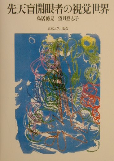 【中古】先天盲開眼者の視覚世界/東京大学出版会/鳥居修晃（単行本）