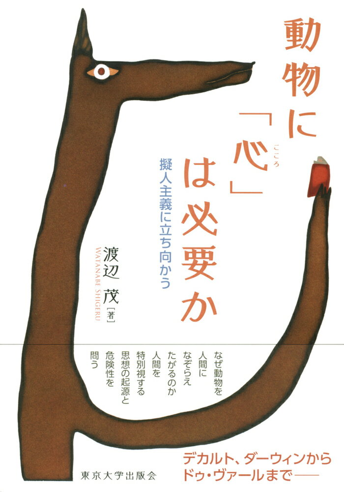 【中古】動物に「心」は必要か 擬人主義に立ち向かう/東京大学出版会/渡辺茂（システム工学）（単行本）