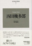 【中古】西田幾多郎 新装版/東京大学出版会/竹内良知（単行本）