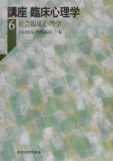 【中古】講座臨床心理学 6/東京大学出版会/下山晴彦（単行本）
