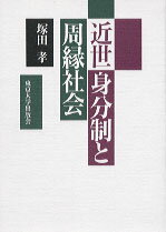 【中古】近世身分制と周縁社会/東京大学出版会/塚田孝（単行本）
