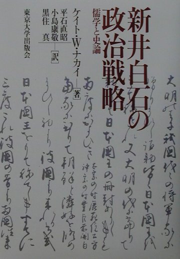 【中古】新井白石の政治戦略 儒学と史論/東京大学出版会/ケイト・ワイルドマン・ナカイ（単行本）