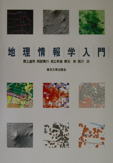【中古】地理情報学入門/東京大学出版会/野上道男（単行本）