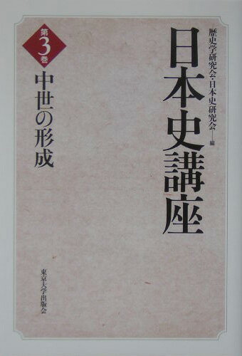 【中古】日本史講座 第3巻/東京大学出版会/歴史学研究会（単行本）