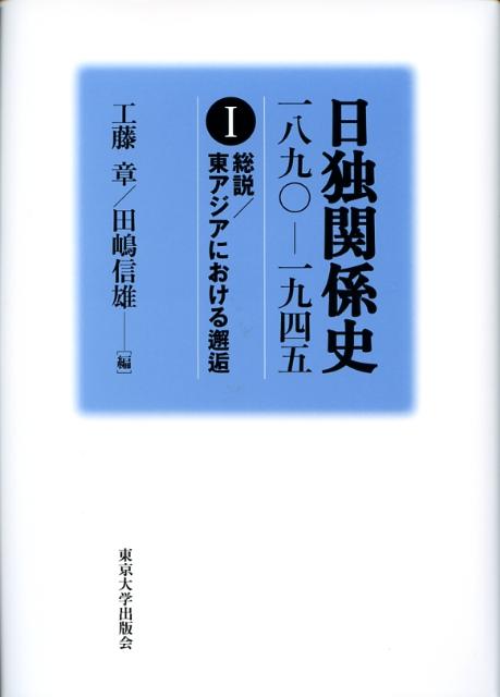 【中古】日独関係史 一八九〇-一九四五 1/東京大学出版会/工藤章（単行本）
