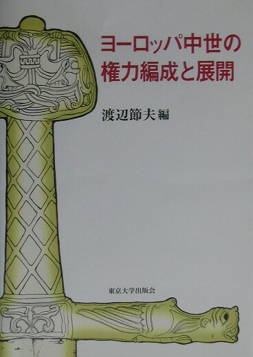 World History - 【中古】ヨ-ロッパ中世の権力編成と展開/東京大学出版会/渡辺節夫（単行本）