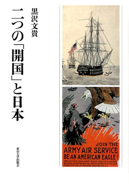 【中古】二つの「開国」と日本/東京大学出版会/黒沢文貴（単行本）