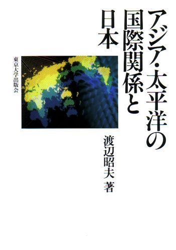 【中古】アジア・太平洋の国際関係と日本/東京大学出版会/渡辺昭夫（単行本）