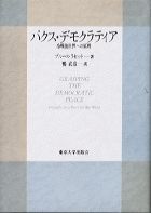 【中古】パクス・デモクラティア 冷戦後世界への原理/東京大学出版会/ブル-ス・M．ラセット（単行本）