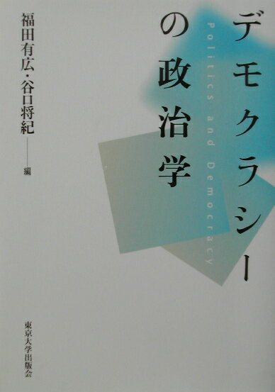 【中古】デモクラシ-の政治学/東京大学出版会/福田有広（単行本）