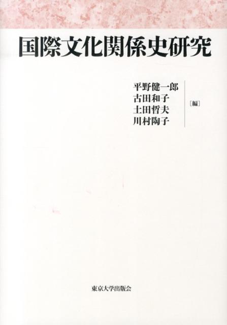 【中古】国際文化関係史研究/東京大学出版会/平野健一郎（単行本）